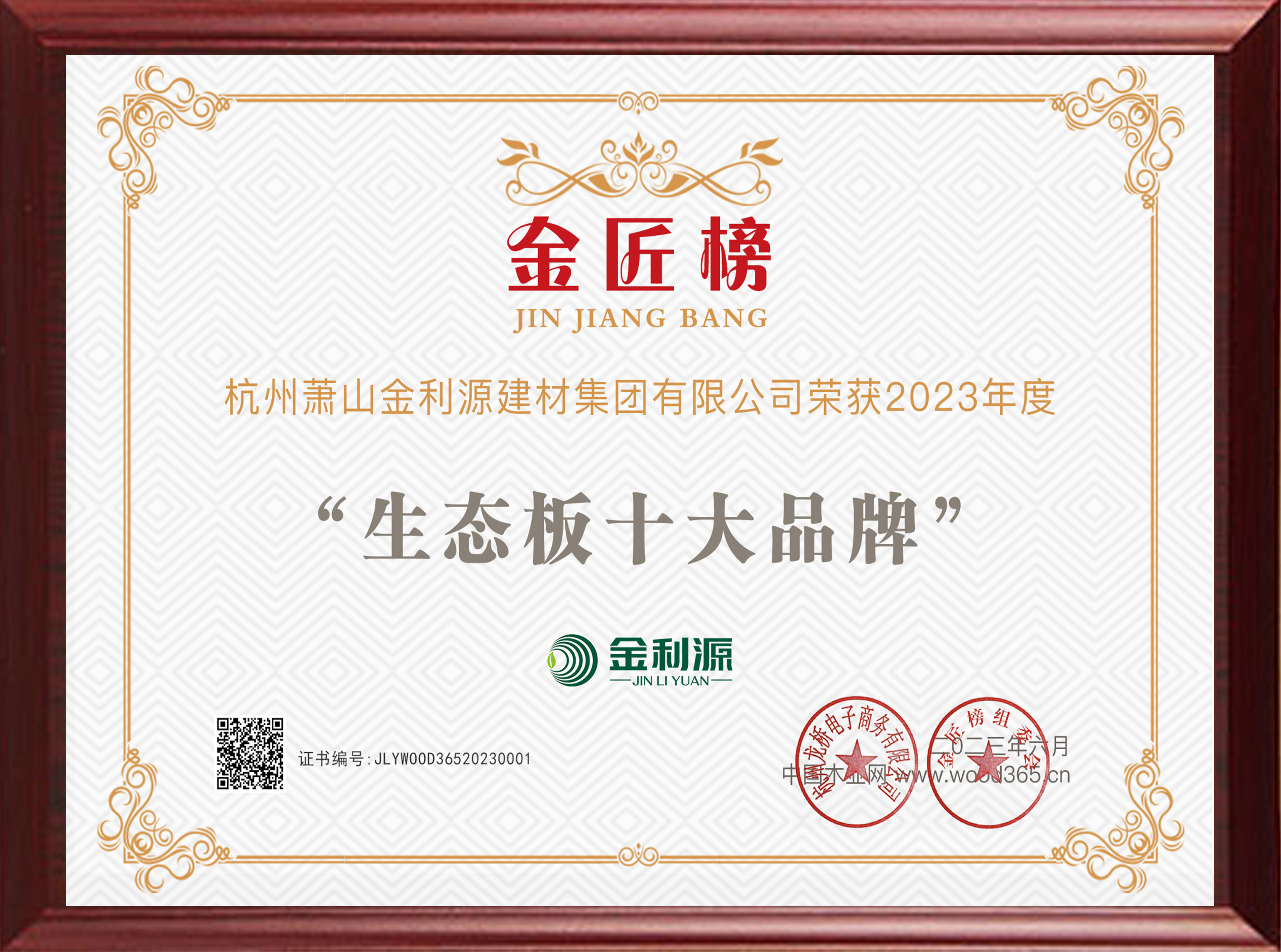 2023年度木業(yè)網(wǎng)生態(tài)板十大品牌.jpg