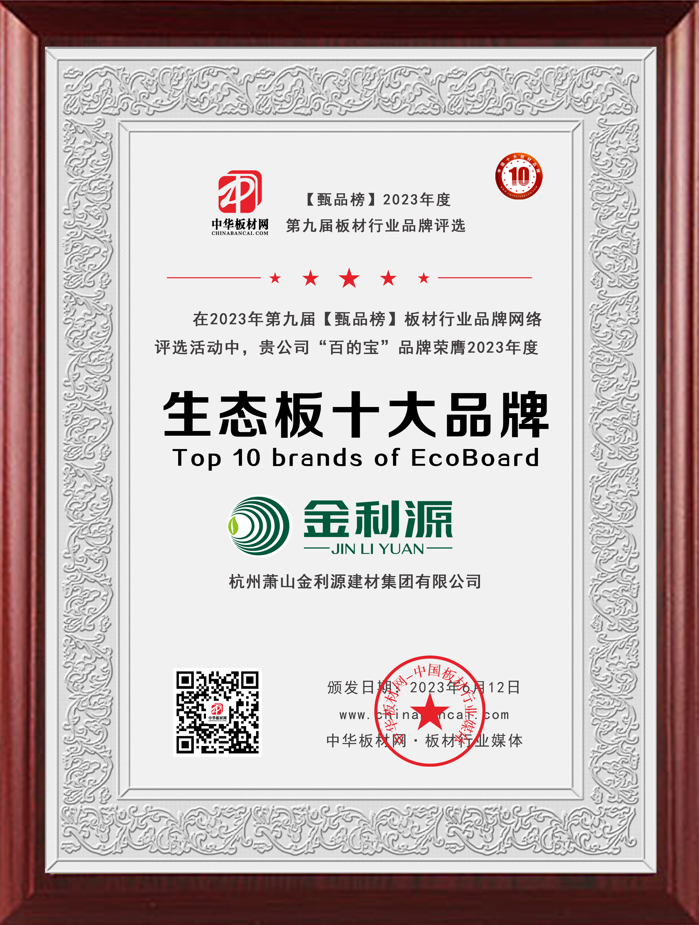2023年度甄品榜生態(tài)板十大品牌.jpg