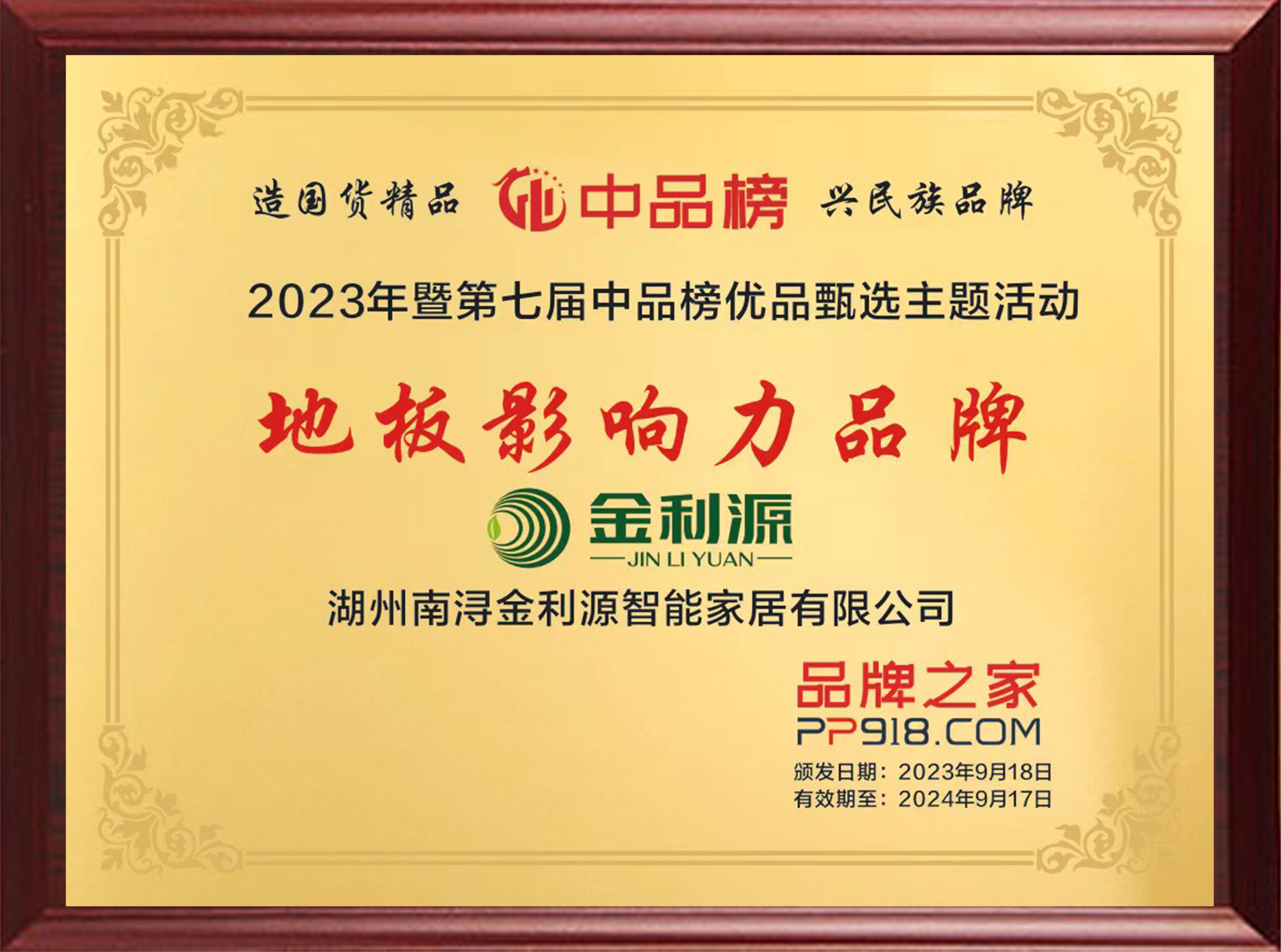 2023年度中品榜地板影響力品牌.jpg