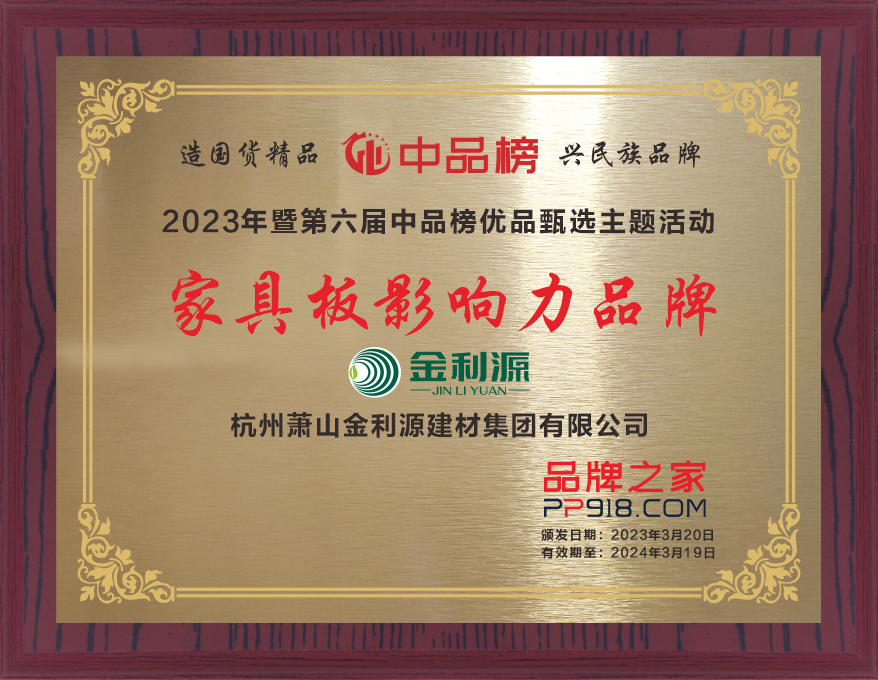2023年度中品榜家具板影響力品牌.png