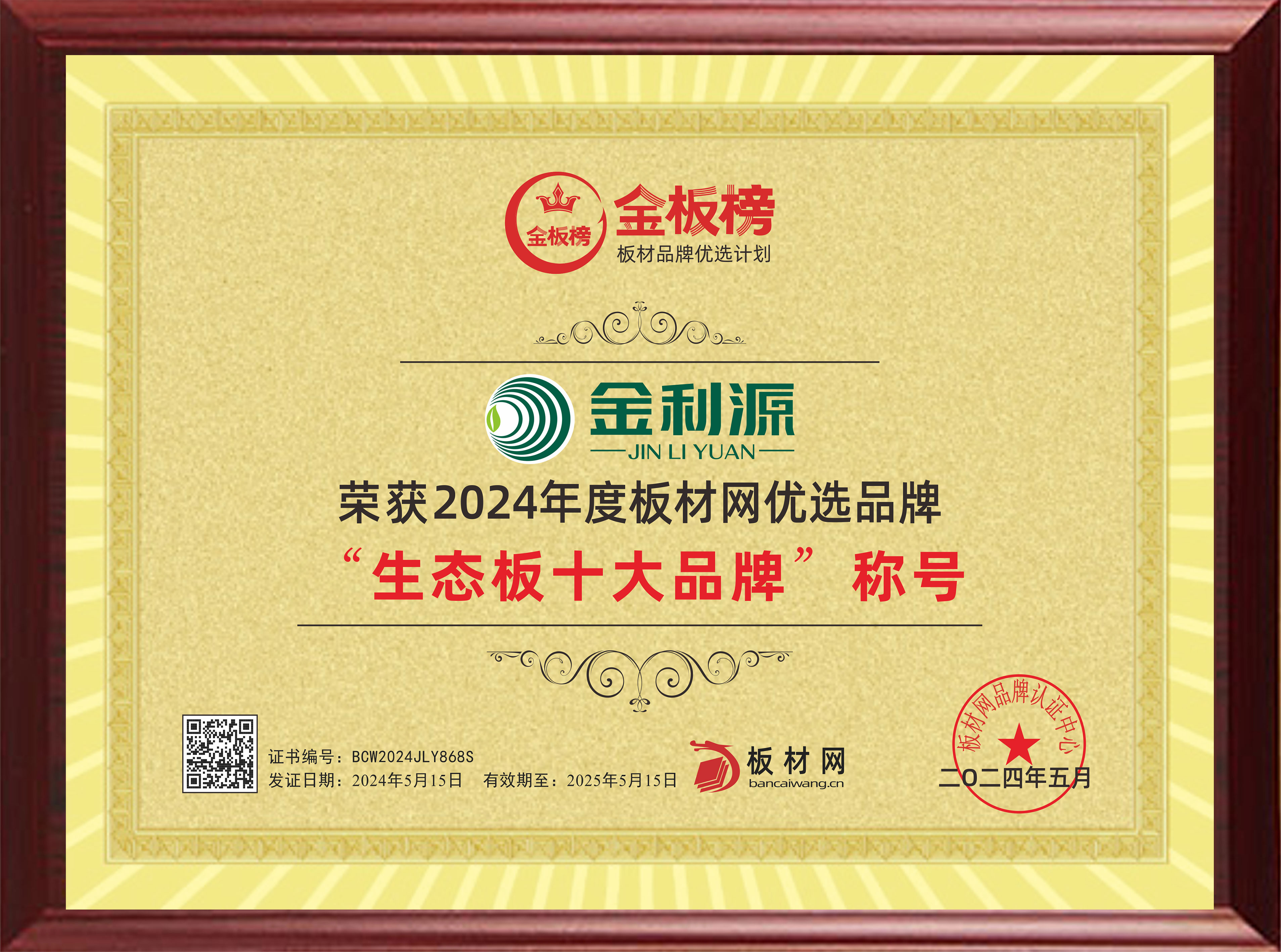 2024年度金板榜生態板十大品牌.jpg