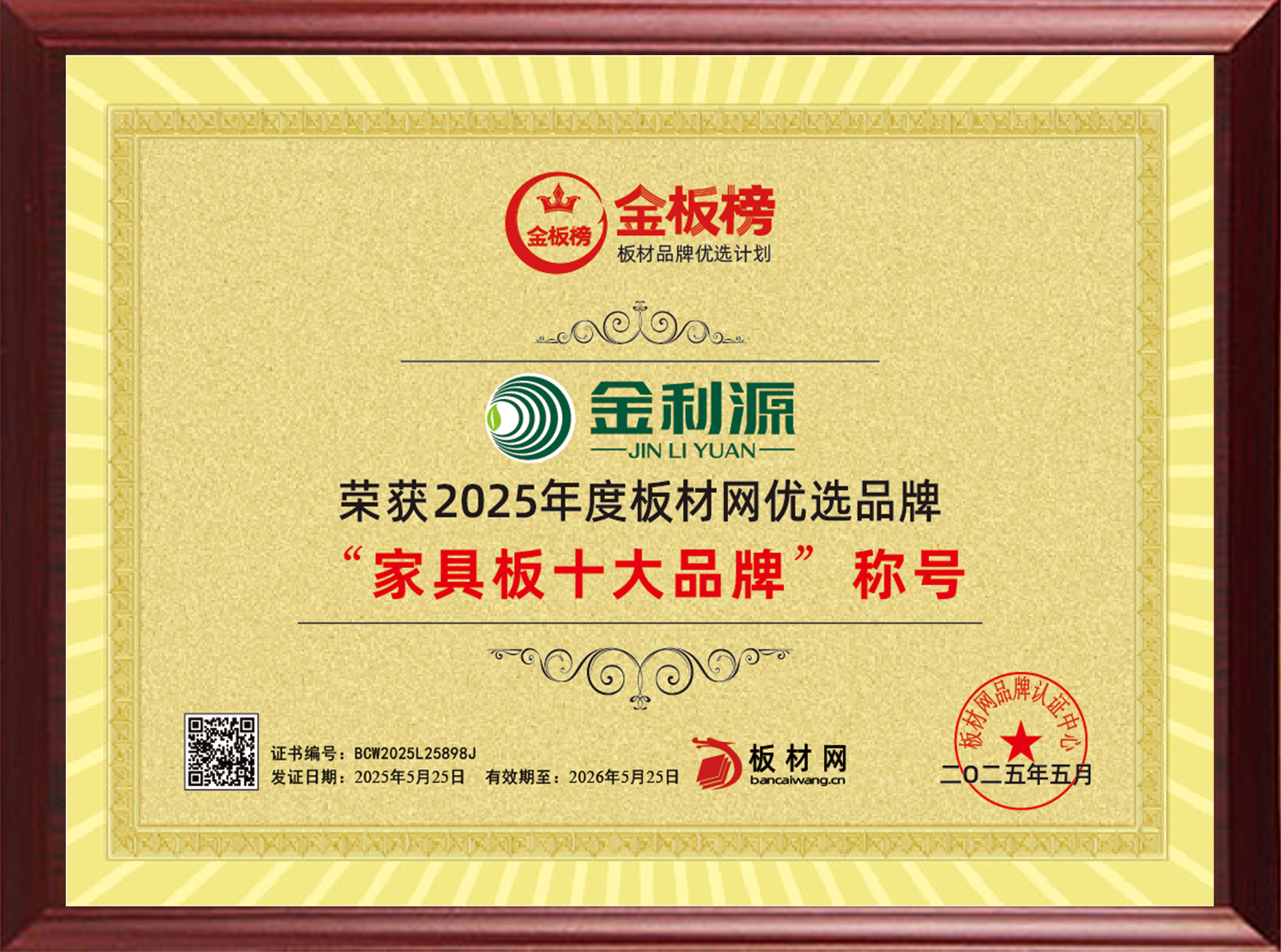 2025年度金板榜家具板十大品牌.jpg