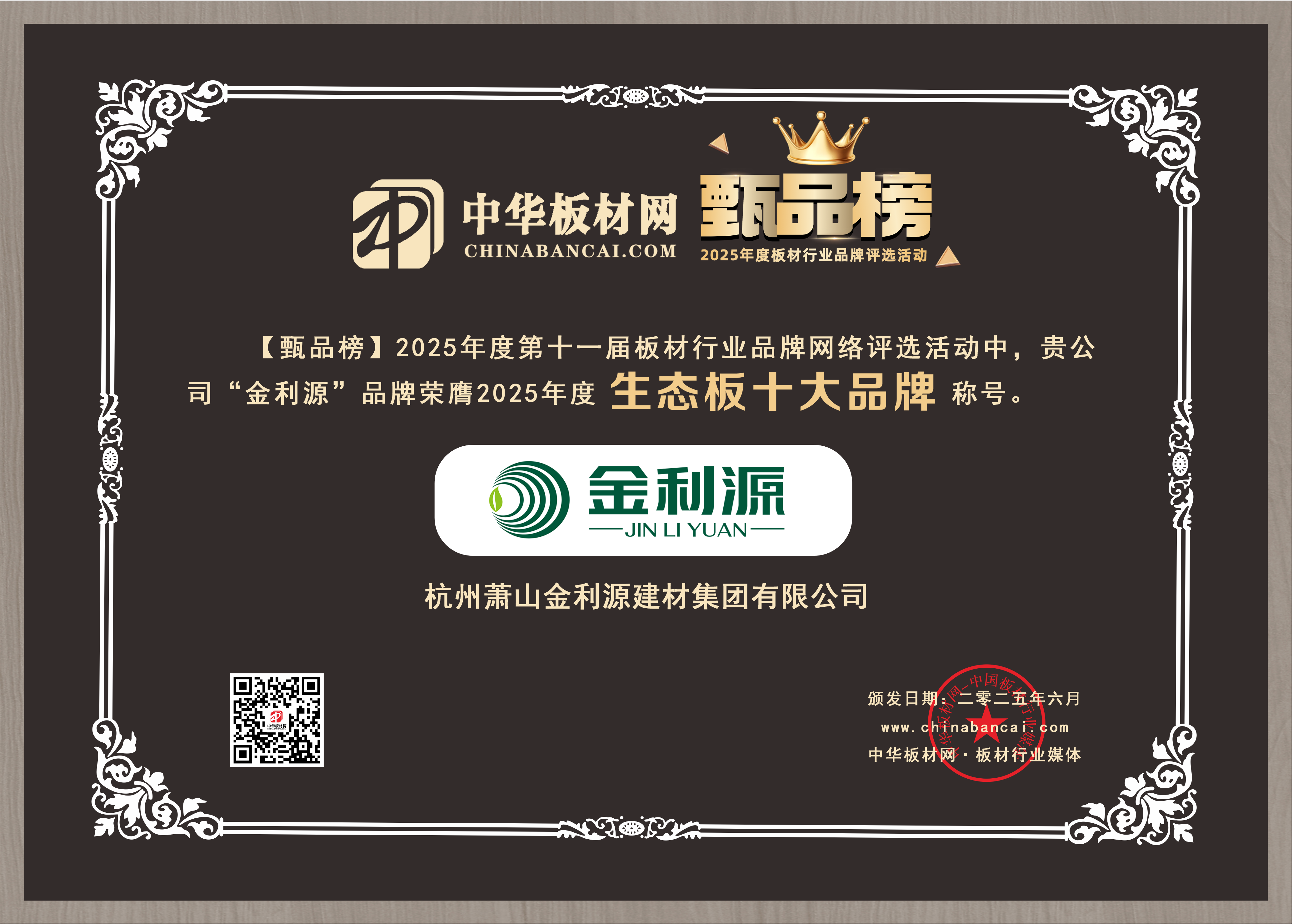 2025年度甄品榜生態板十大品牌.png