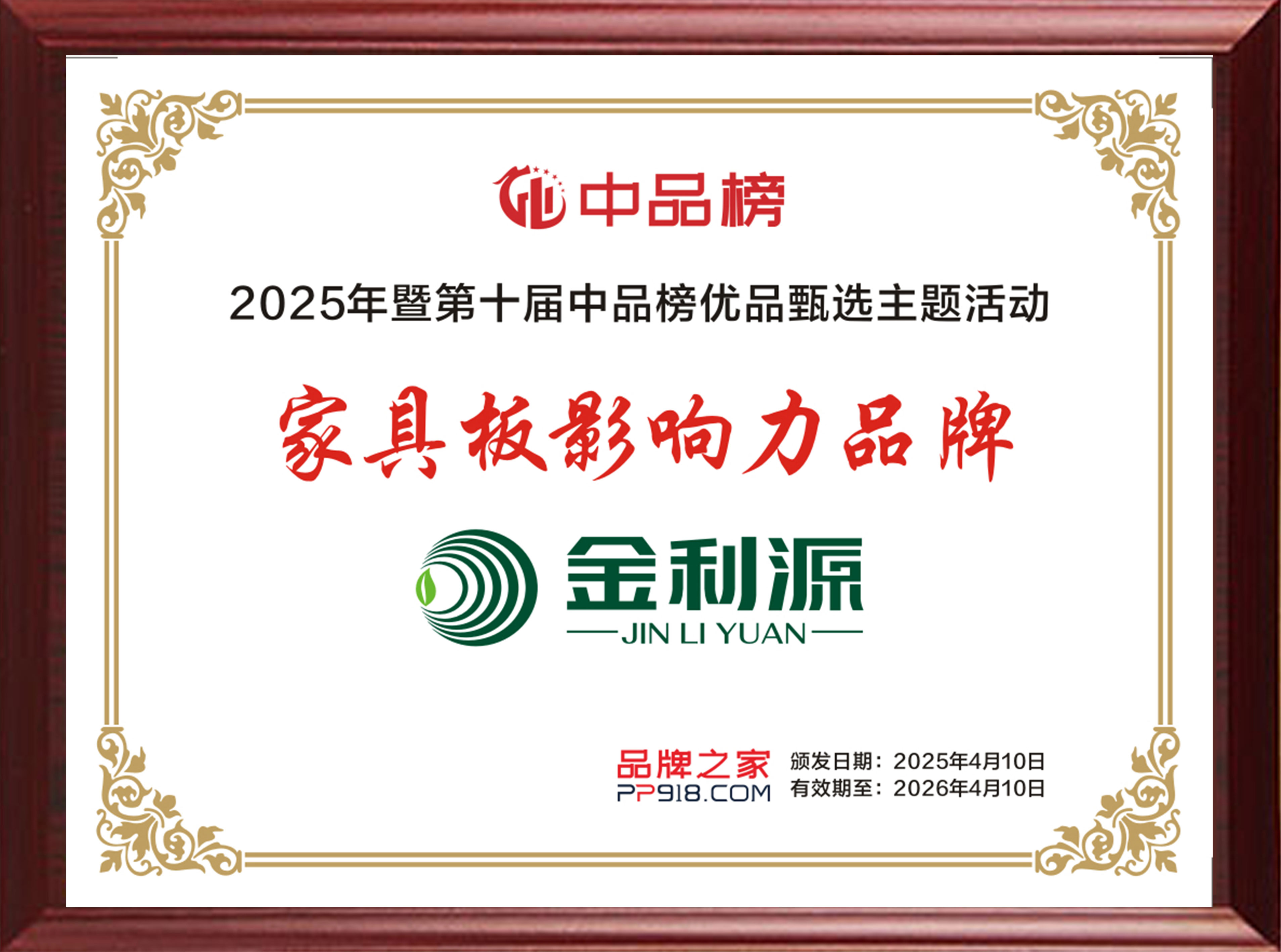 2025年度中品榜家具板影響力品牌.jpg