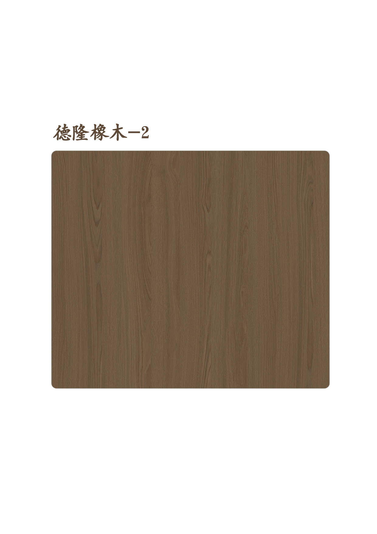 25德隆橡木-2A.jpg
