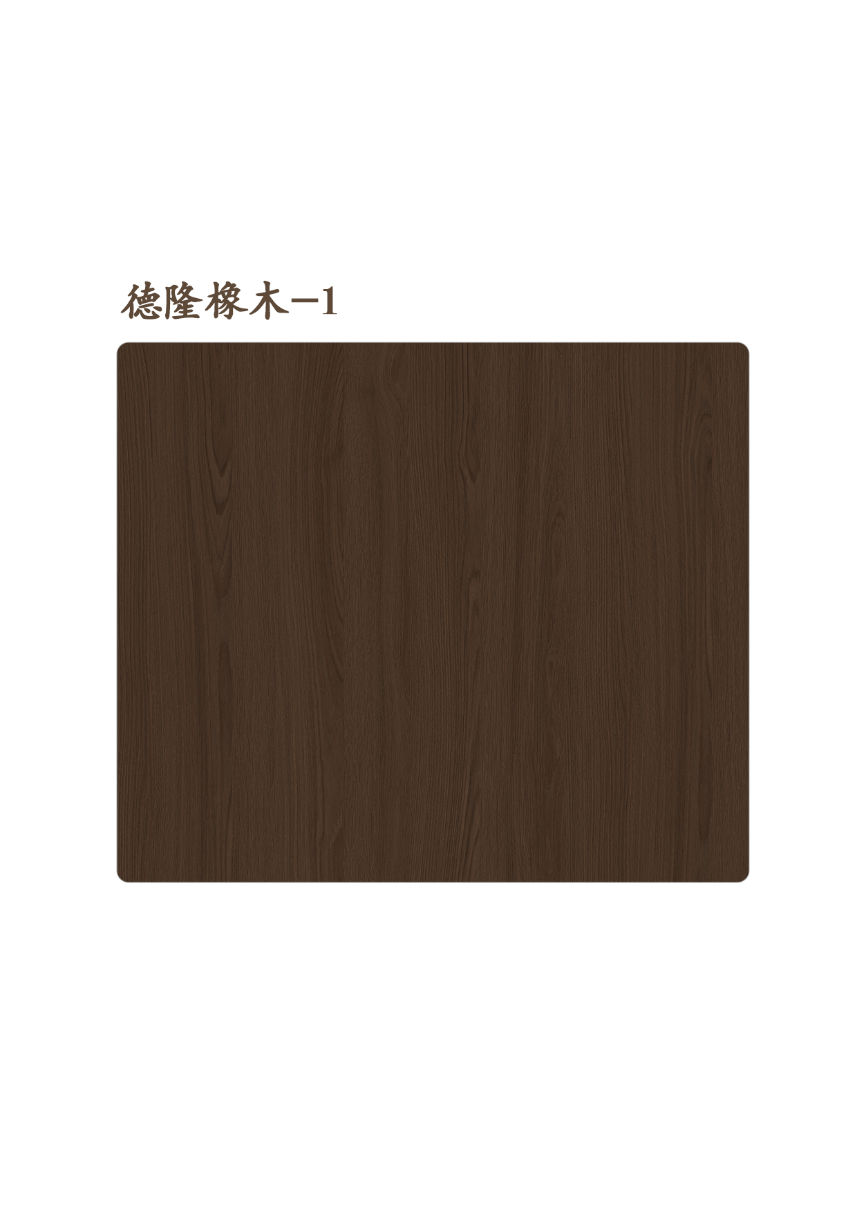 24德隆橡木-1A.jpg