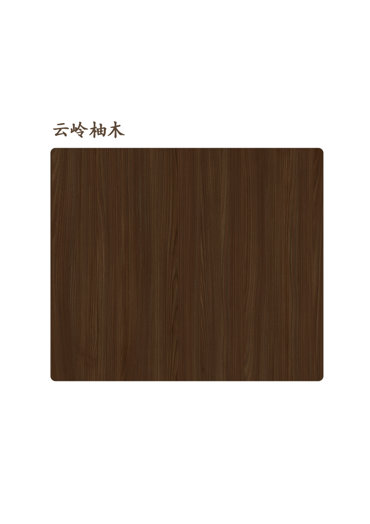 18云嶺柚木A.jpg