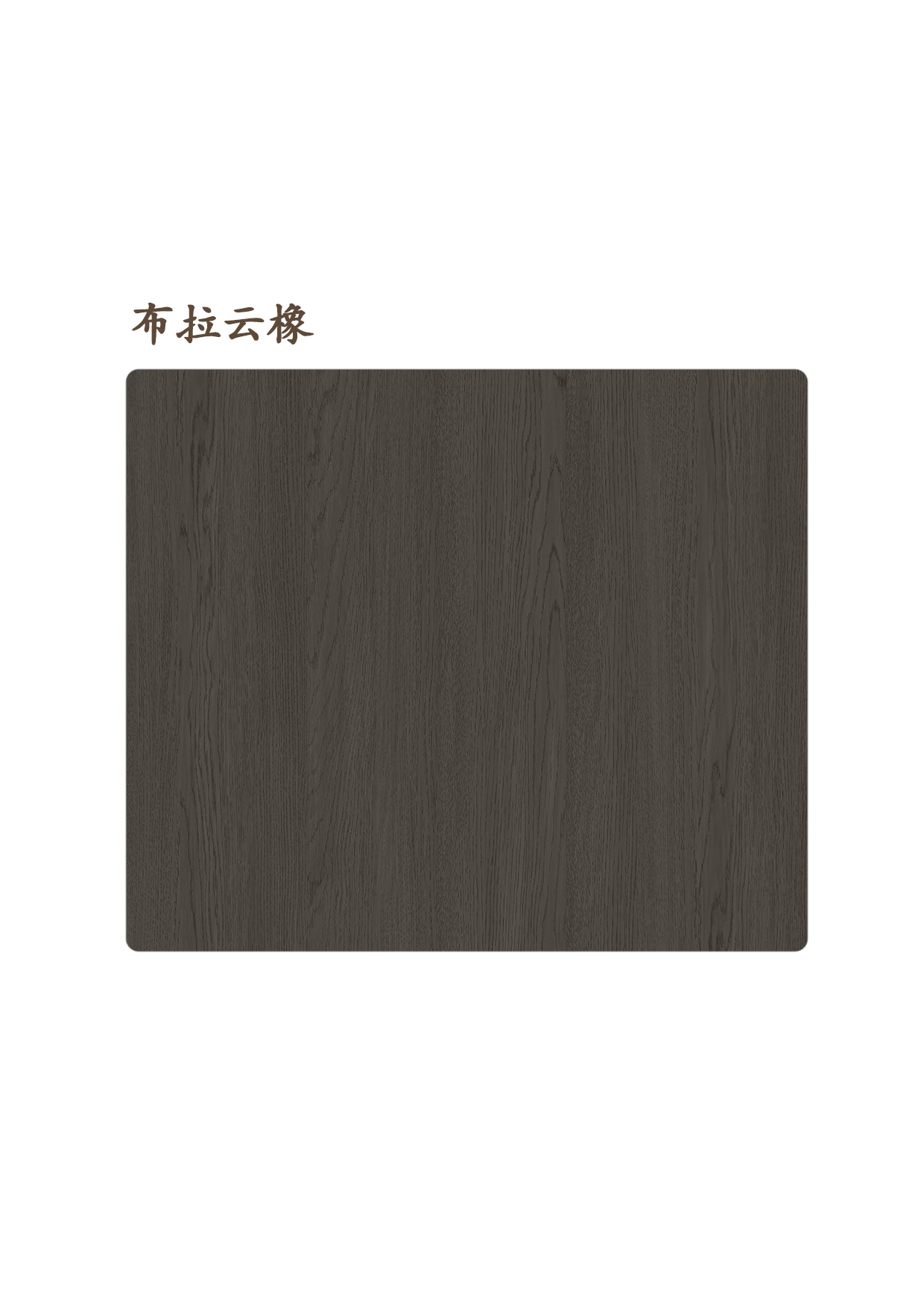 15布拉云橡A.jpg