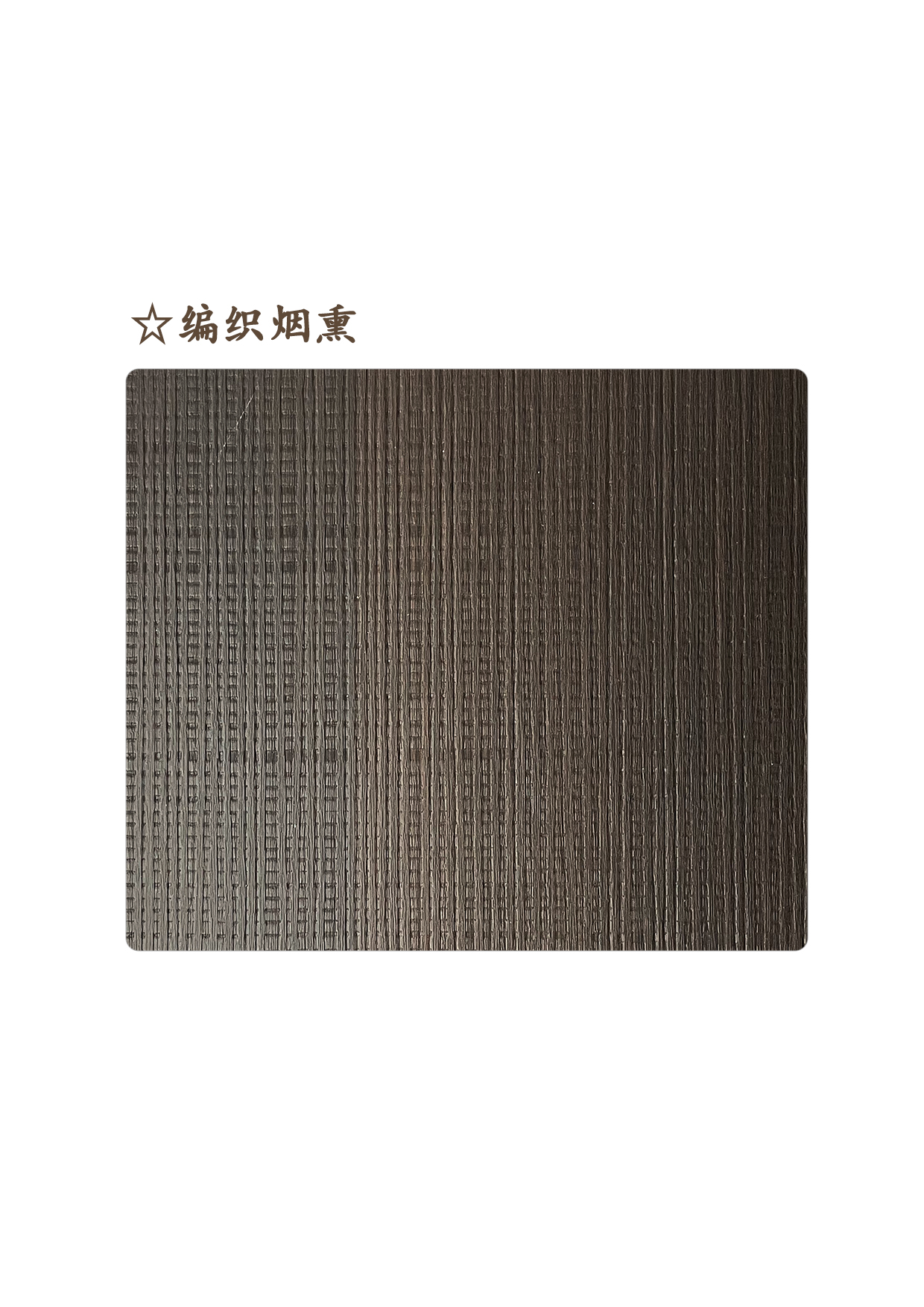 12☆編織煙熏A.jpg