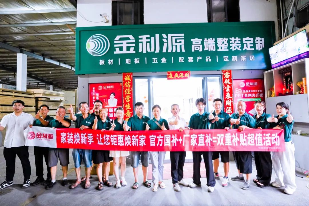 享行動(dòng) 煥新家｜金利源家裝煥新季總部直補(bǔ)力度空前 江西鄱陽站